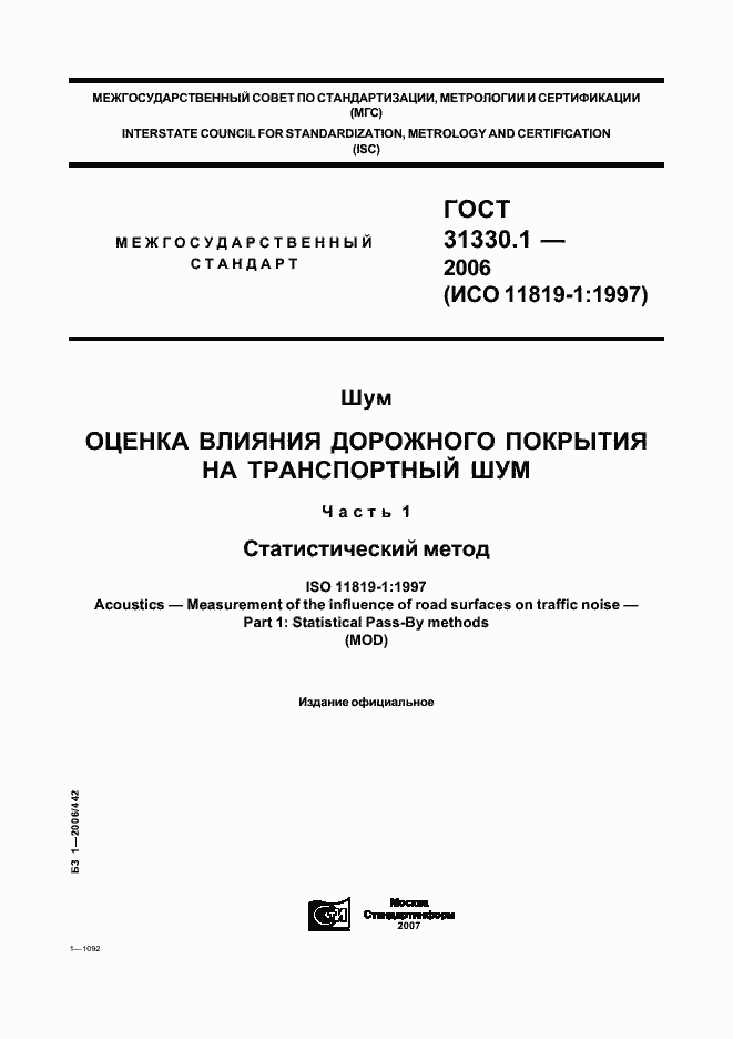 Страница 1 ГОСТ 31330.1-2006