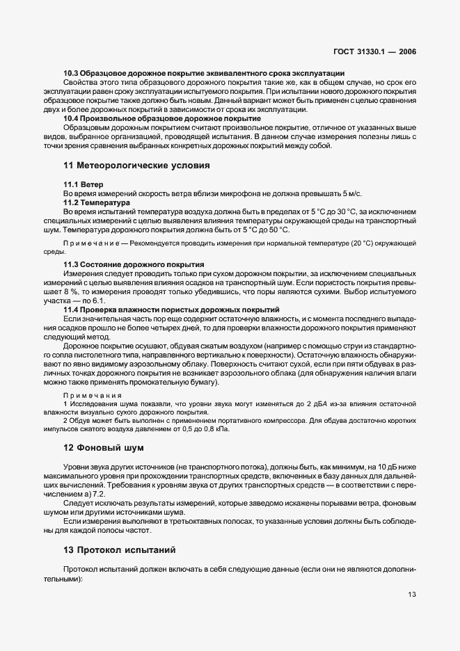 Страница 17 ГОСТ 31330.1-2006