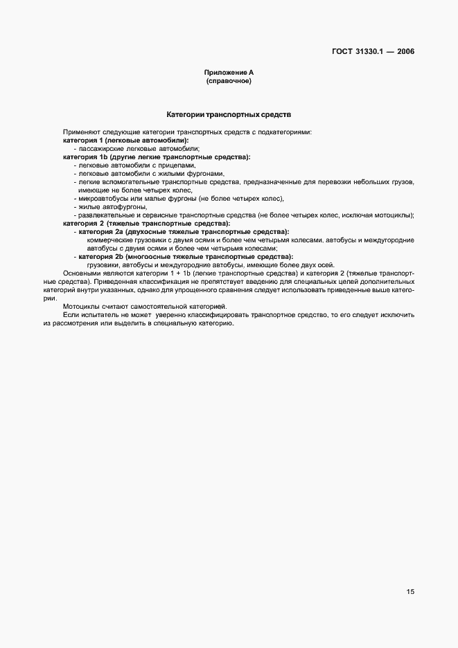 Страница 19 ГОСТ 31330.1-2006