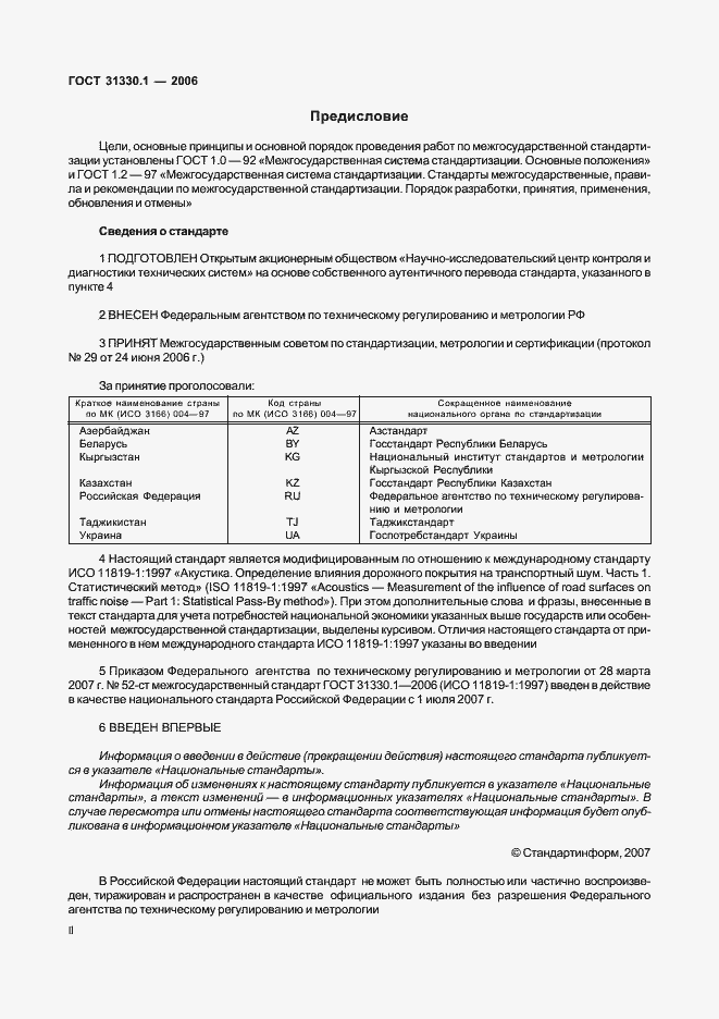 Страница 2 ГОСТ 31330.1-2006