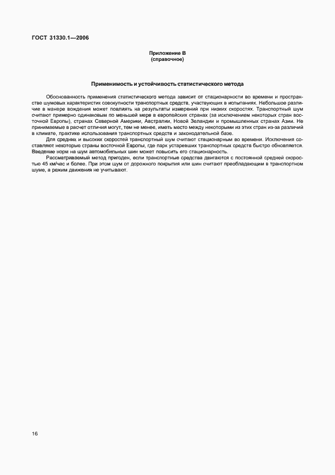 Страница 20 ГОСТ 31330.1-2006