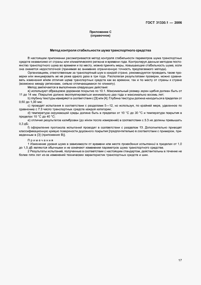 Страница 21 ГОСТ 31330.1-2006