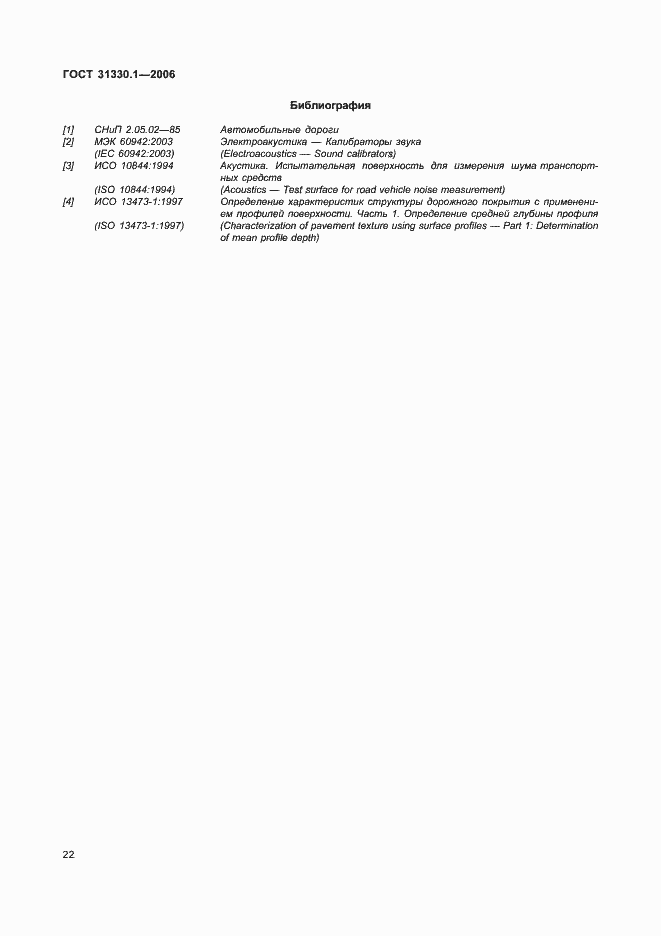 Страница 26 ГОСТ 31330.1-2006