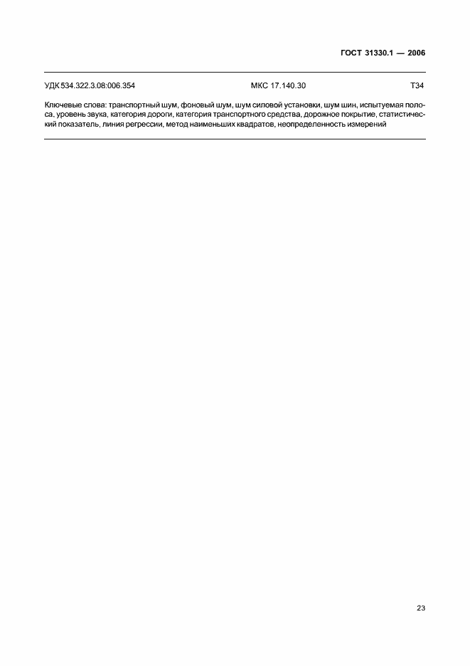 Страница 27 ГОСТ 31330.1-2006