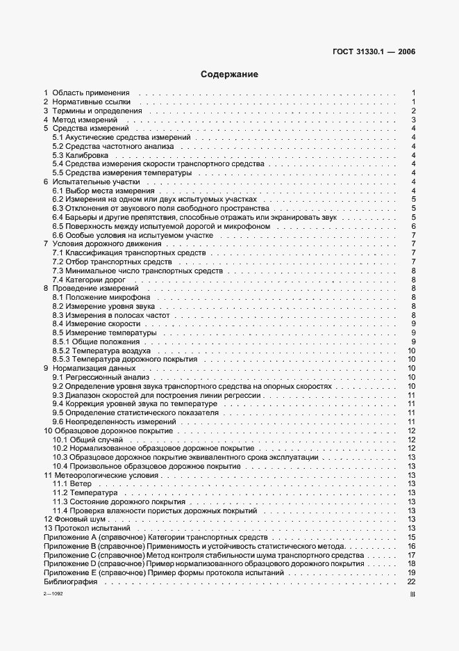 Страница 3 ГОСТ 31330.1-2006