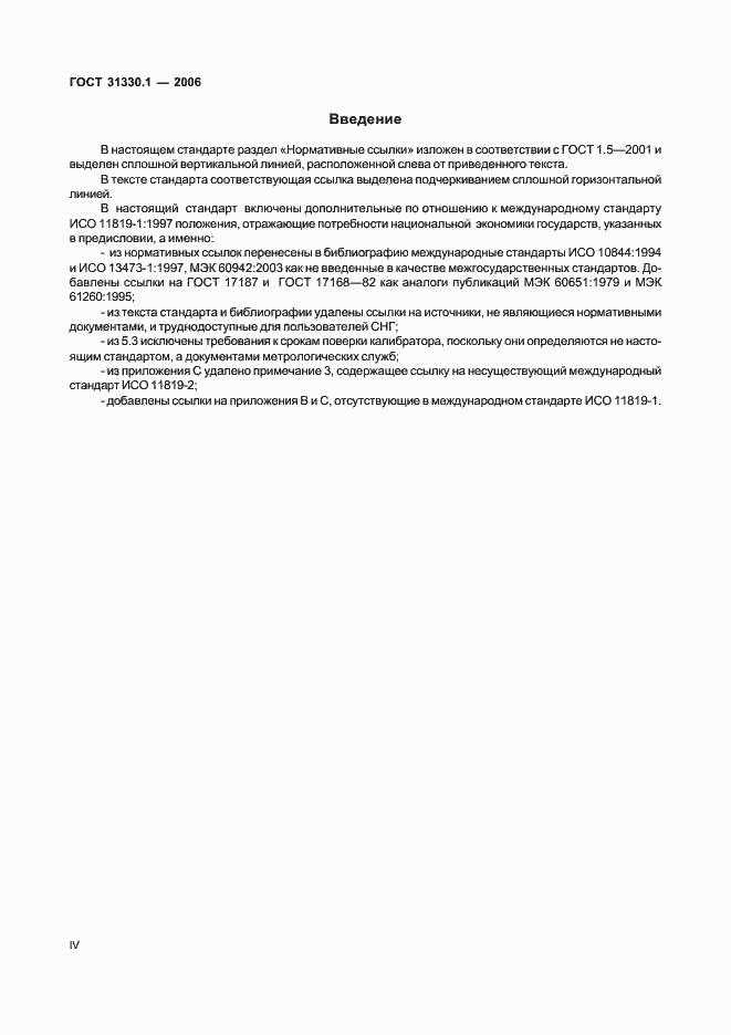 Страница 4 ГОСТ 31330.1-2006