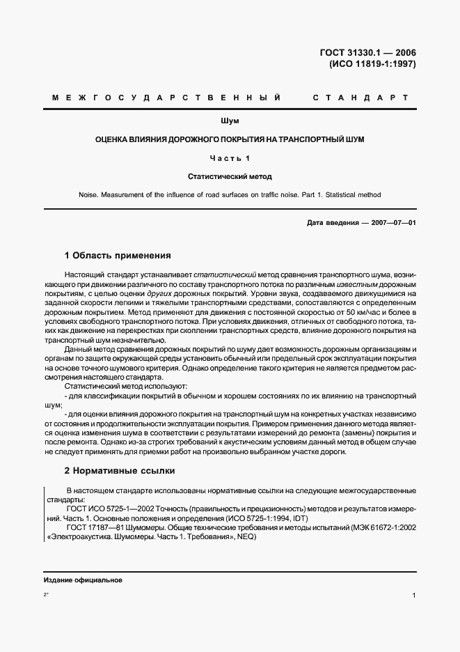 Страница 5 ГОСТ 31330.1-2006