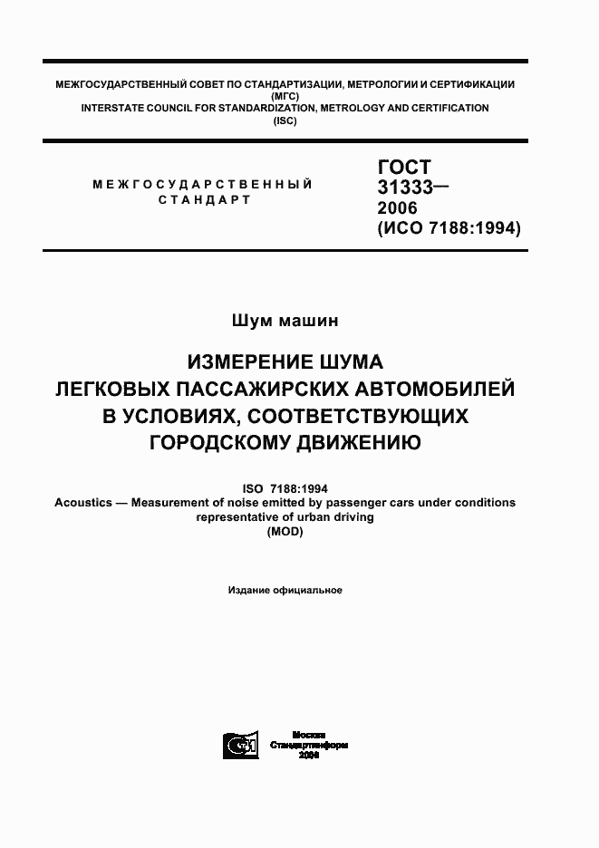 Страница 1 ГОСТ 31333-2006