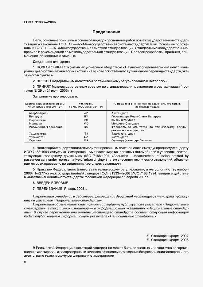 Страница 2 ГОСТ 31333-2006