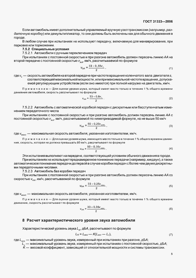Страница 8 ГОСТ 31333-2006