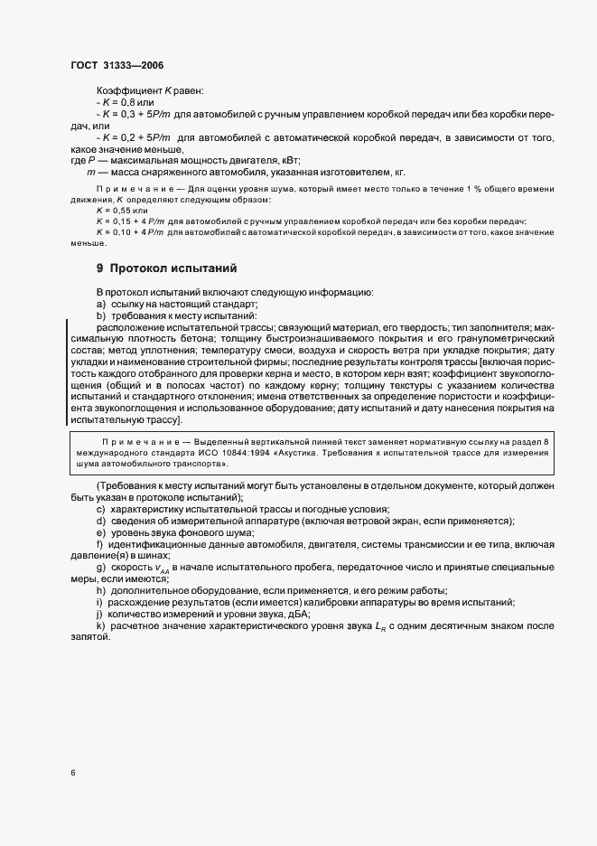 Страница 9 ГОСТ 31333-2006