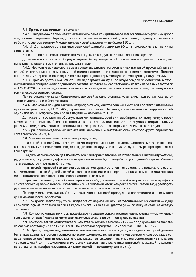 Страница 13 ГОСТ 31334-2007