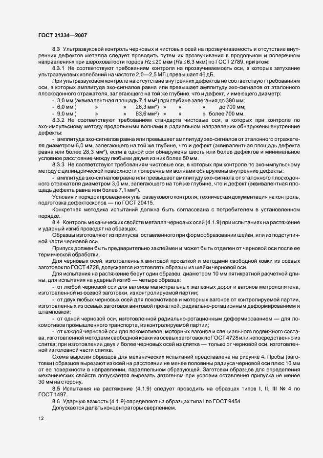 Страница 16 ГОСТ 31334-2007