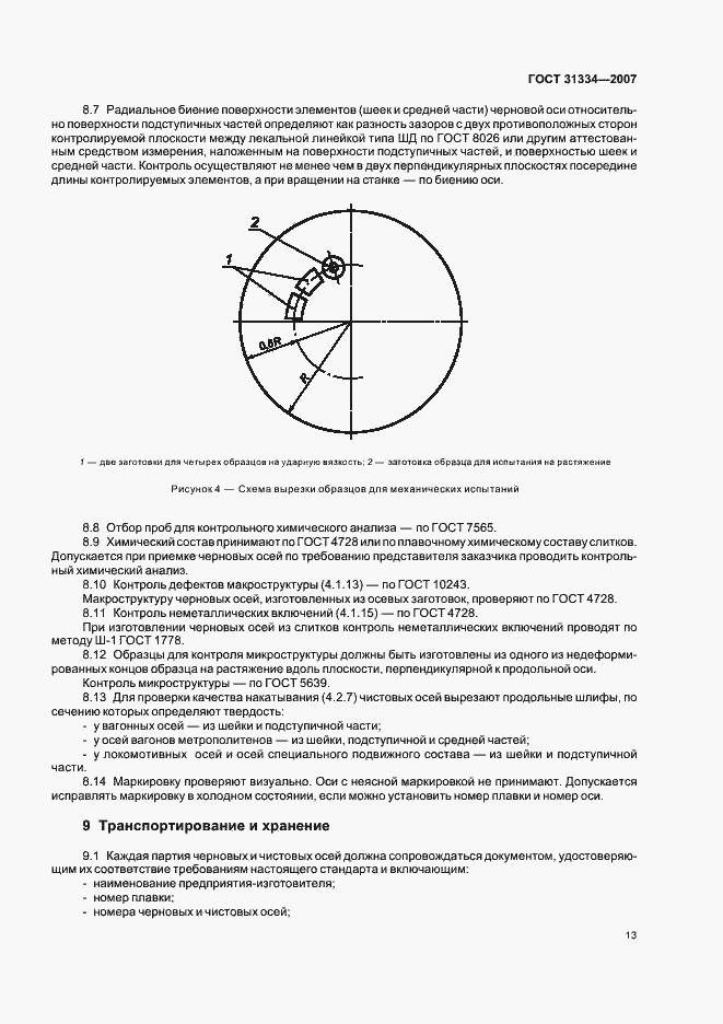 Страница 17 ГОСТ 31334-2007