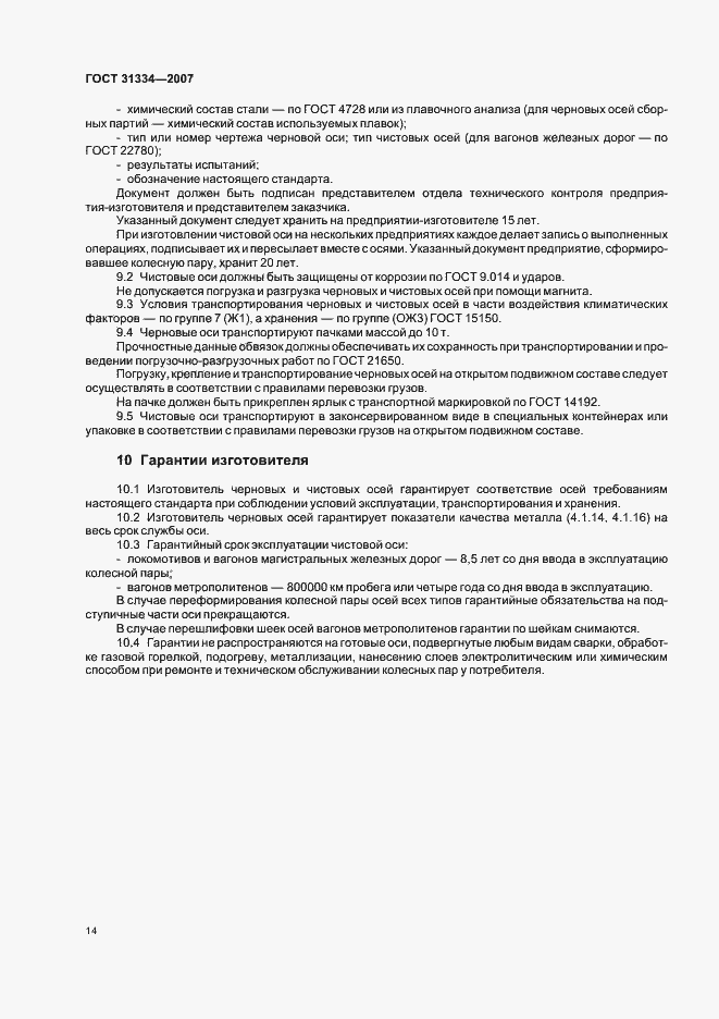 Страница 18 ГОСТ 31334-2007