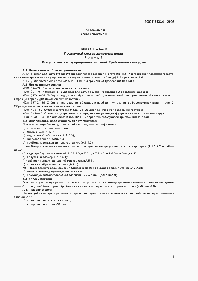 Страница 19 ГОСТ 31334-2007