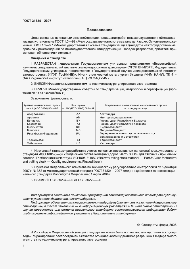 Страница 2 ГОСТ 31334-2007