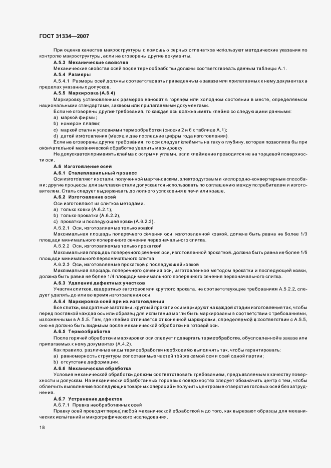 Страница 22 ГОСТ 31334-2007