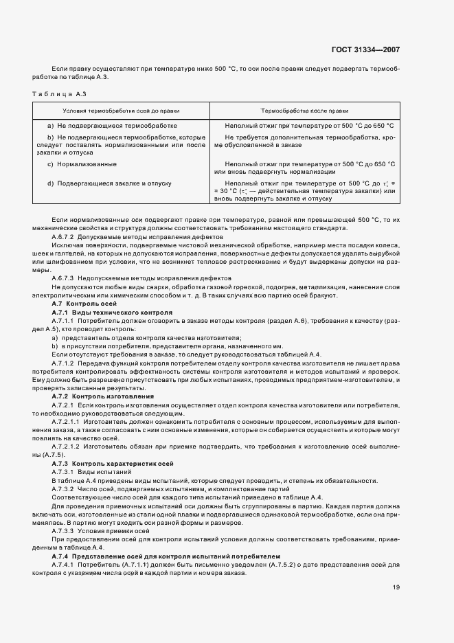 Страница 23 ГОСТ 31334-2007