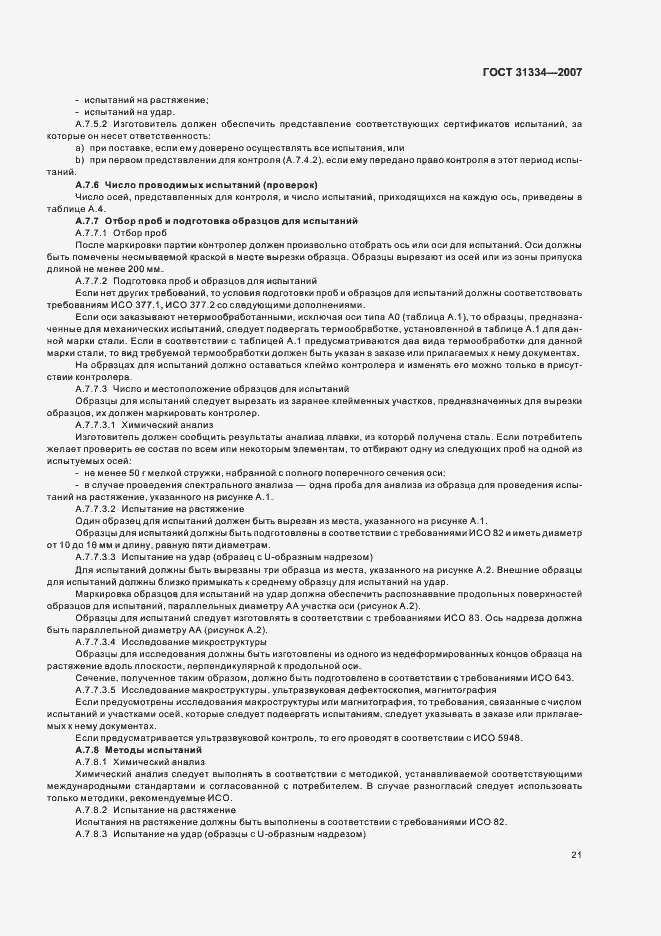Страница 25 ГОСТ 31334-2007