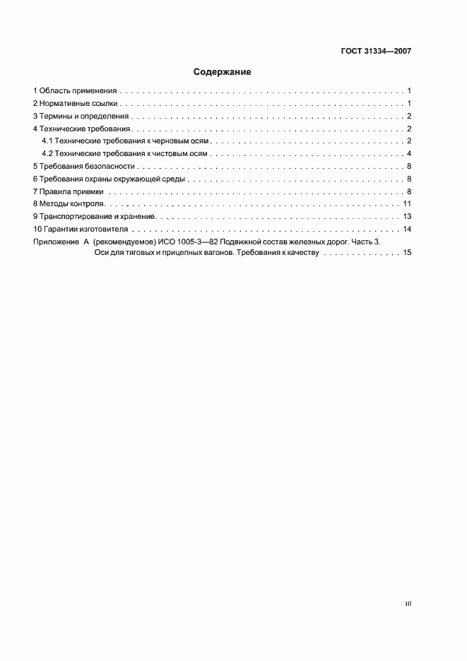 Страница 3 ГОСТ 31334-2007