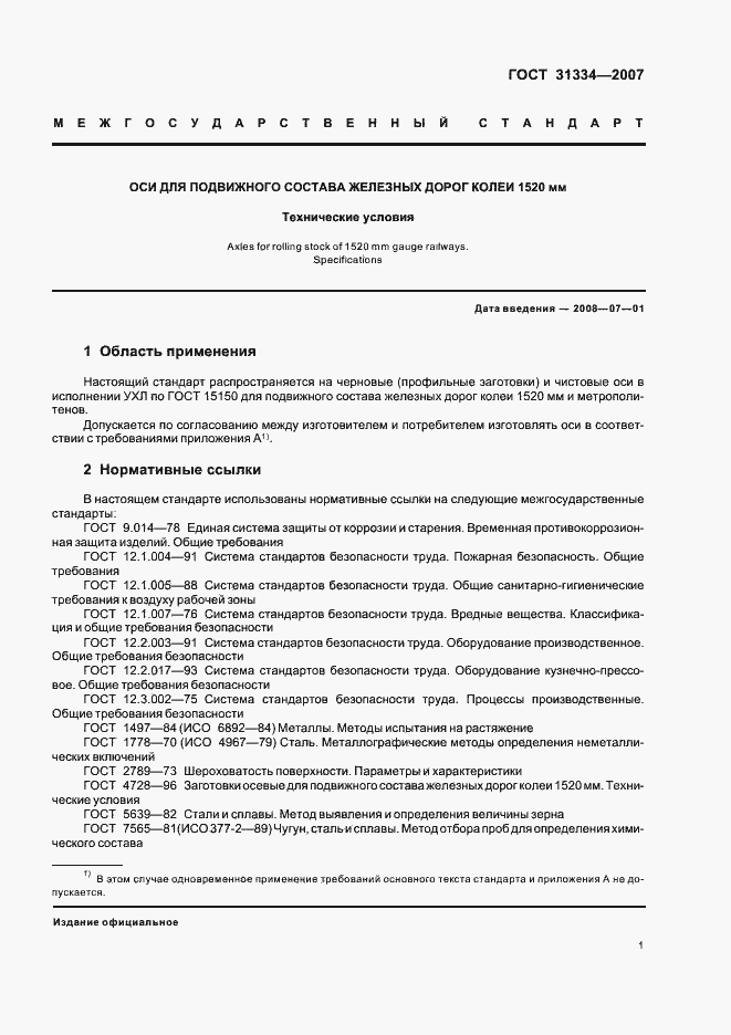 Страница 5 ГОСТ 31334-2007