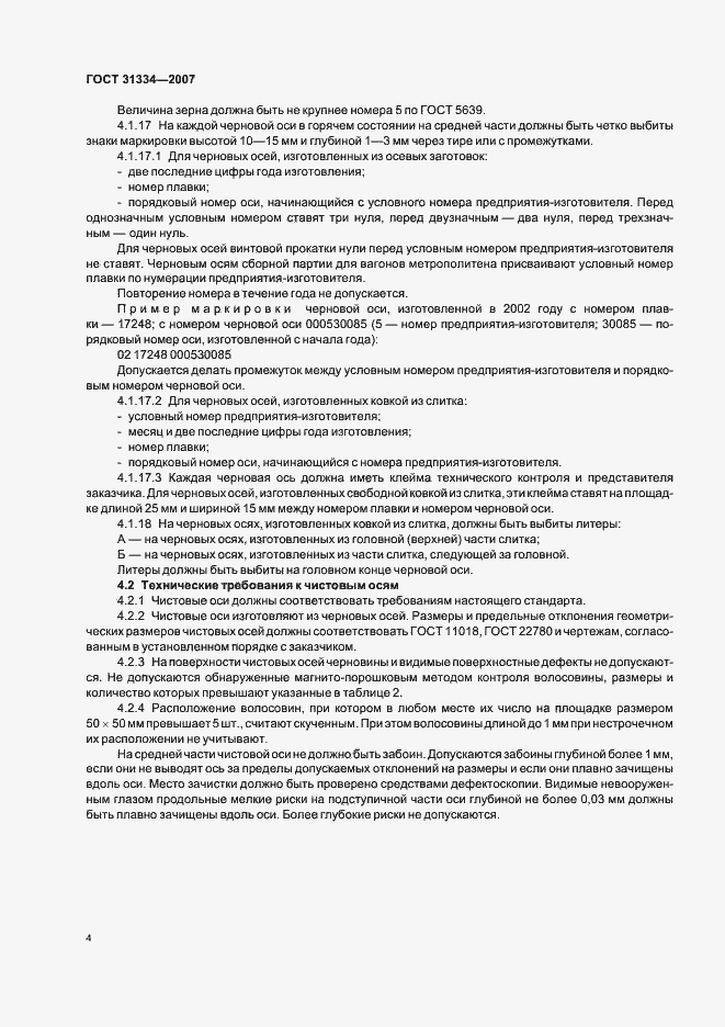 Страница 8 ГОСТ 31334-2007