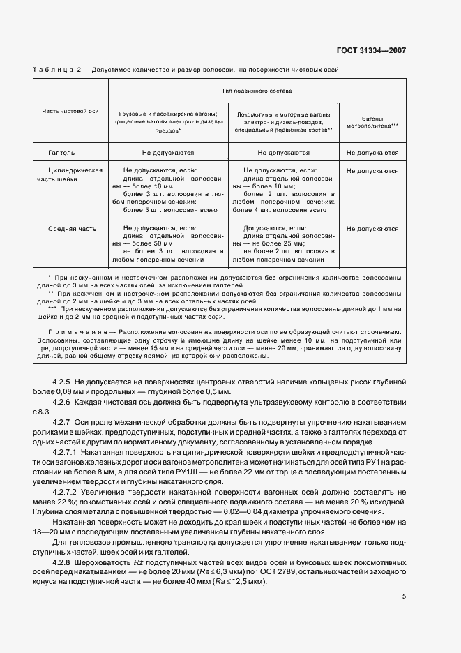 Страница 9 ГОСТ 31334-2007