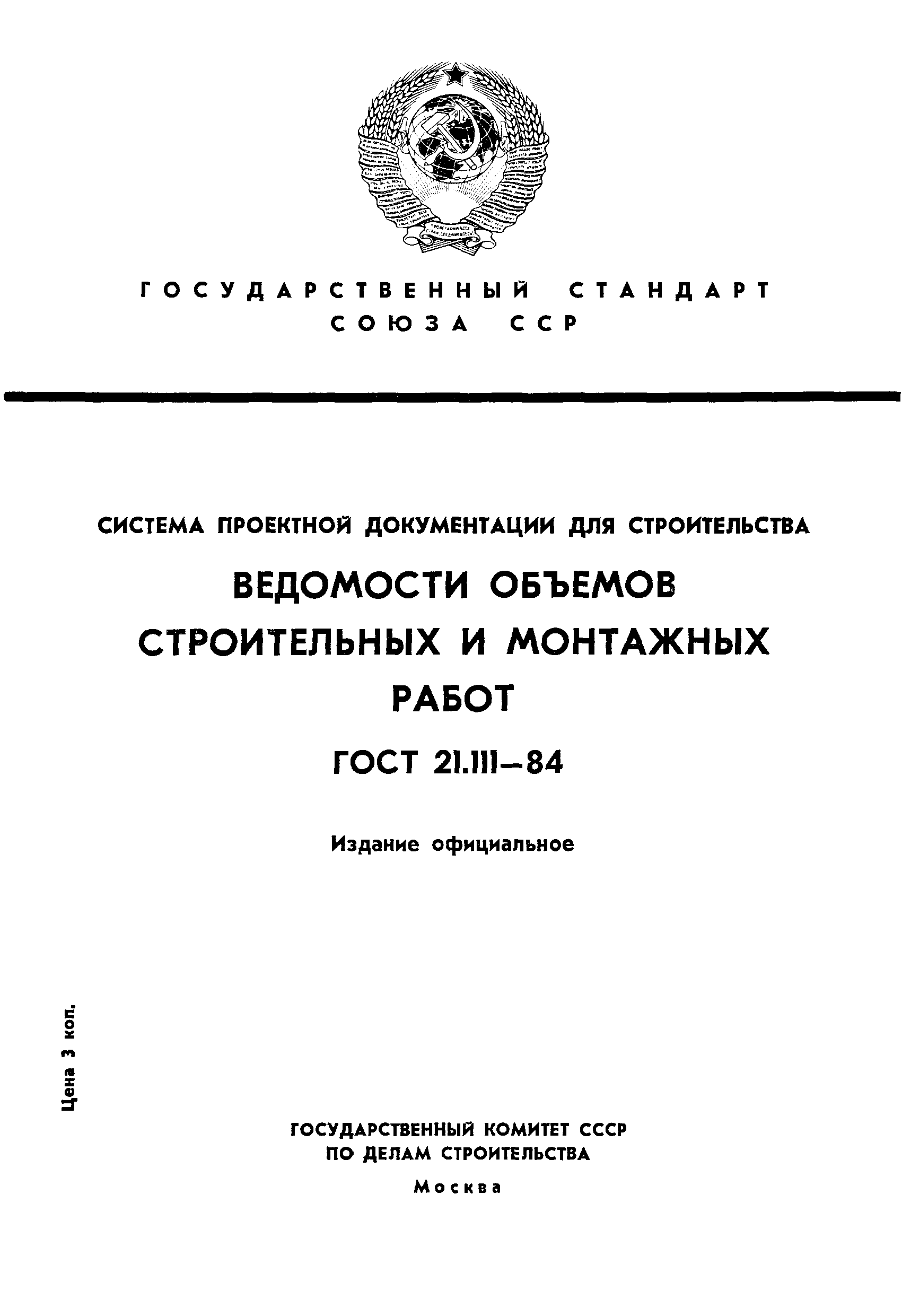 Страница 1 ГОСТ 21.111-84