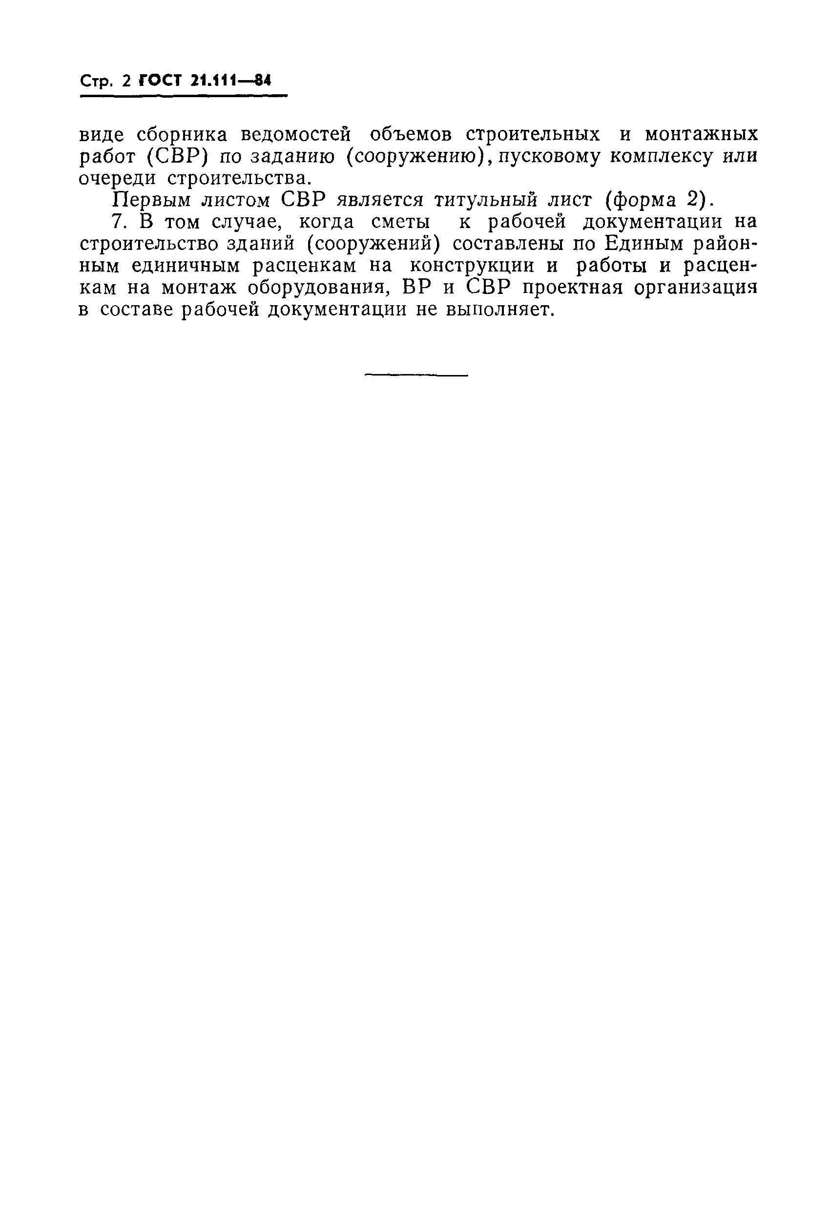 Страница 3 ГОСТ 21.111-84
