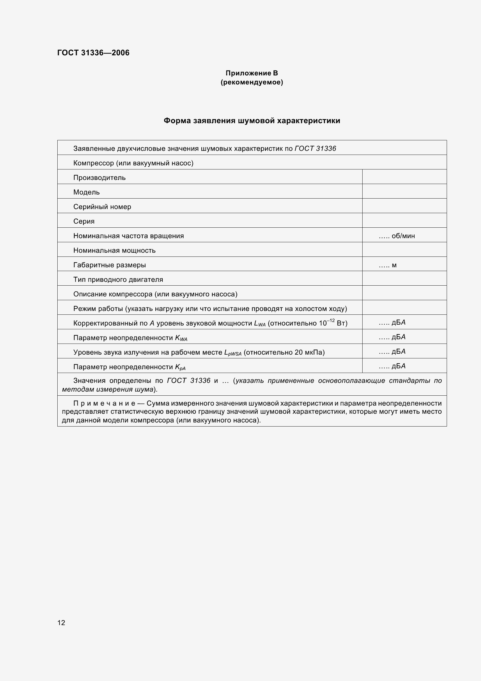 Страница 16 ГОСТ 31336-2006