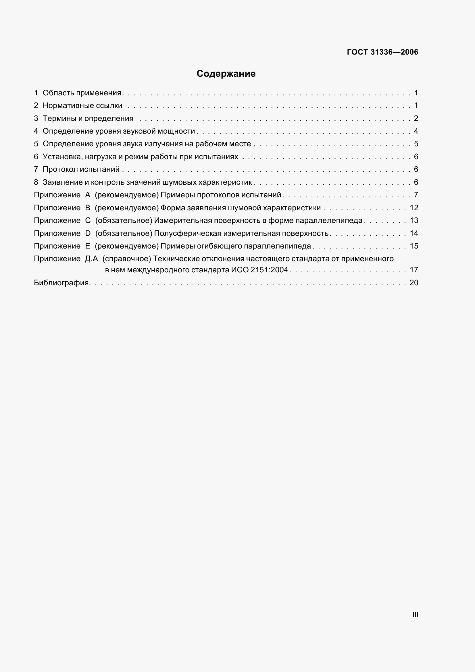 Страница 3 ГОСТ 31336-2006