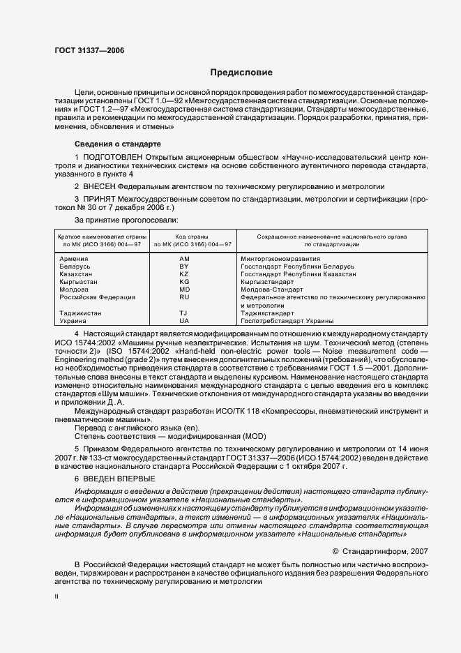Страница 2 ГОСТ 31337-2006