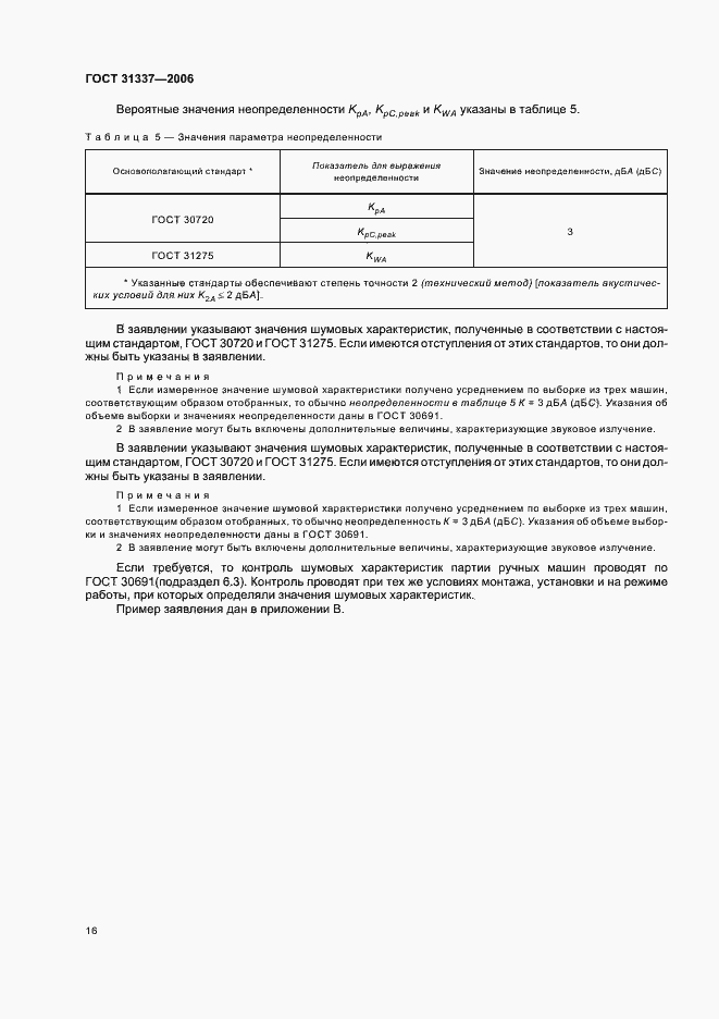 Страница 20 ГОСТ 31337-2006