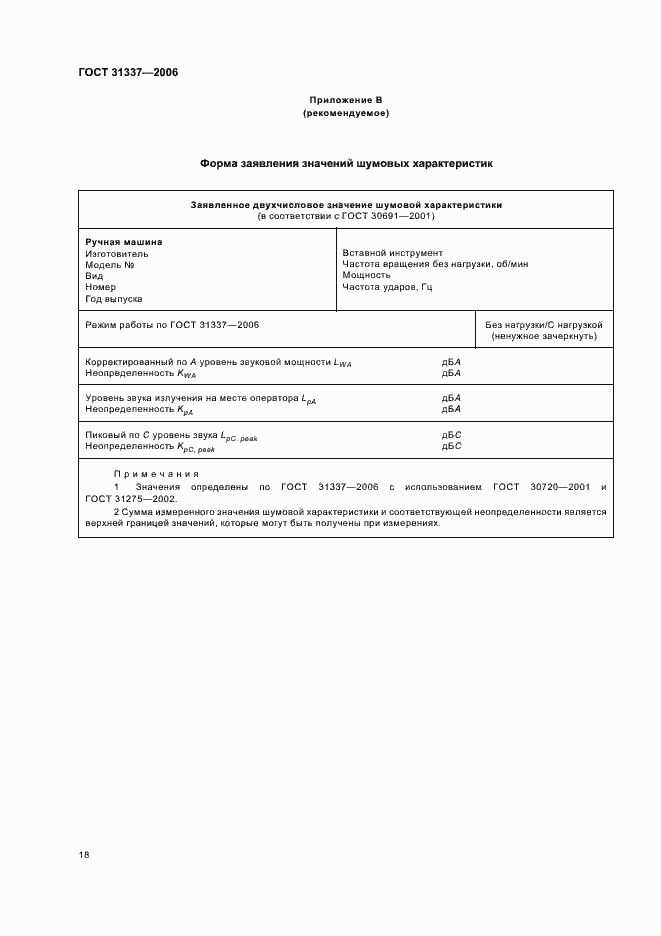 Страница 22 ГОСТ 31337-2006