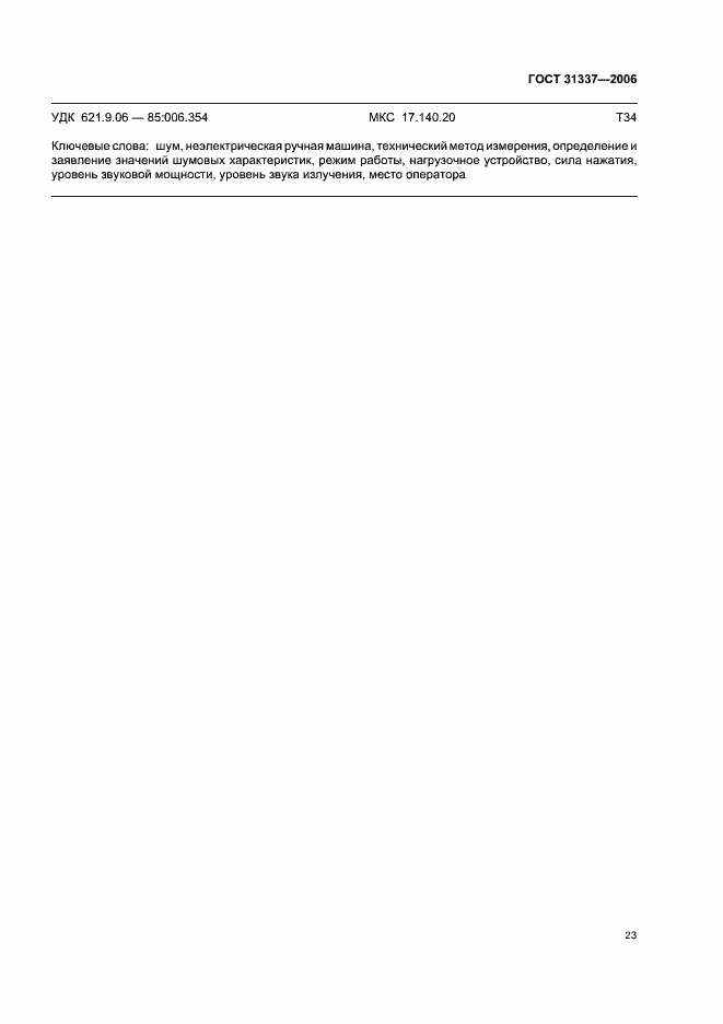 Страница 27 ГОСТ 31337-2006