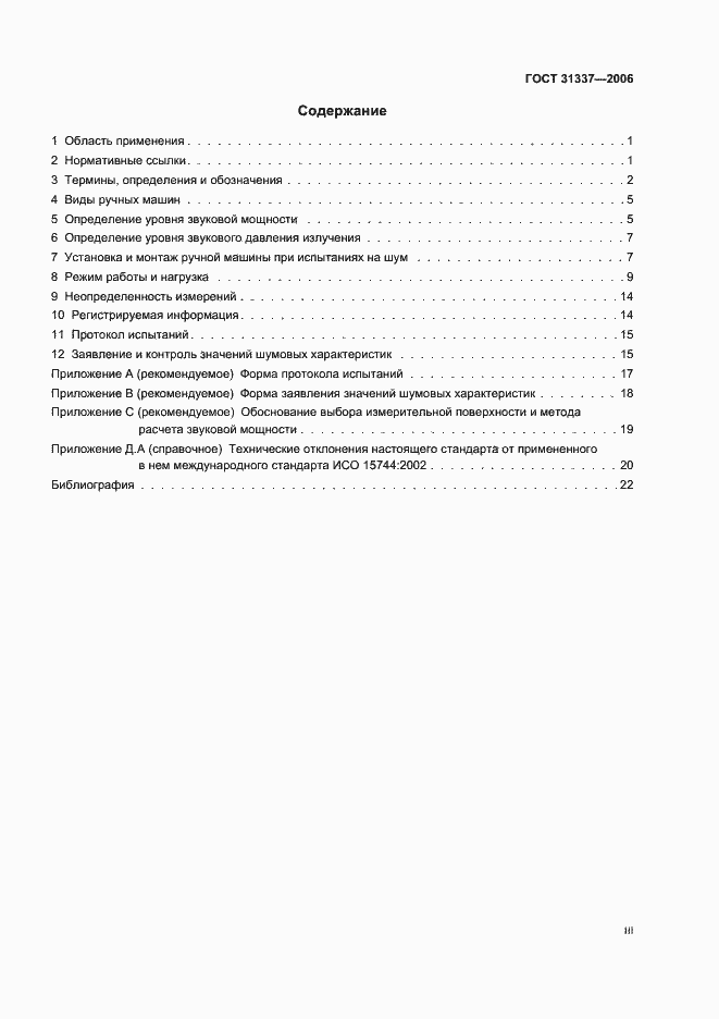 Страница 3 ГОСТ 31337-2006