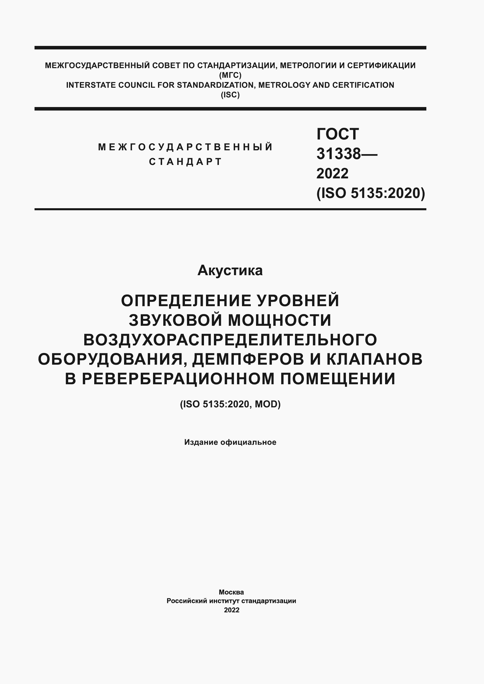 Страница 1 ГОСТ 31338-2022
