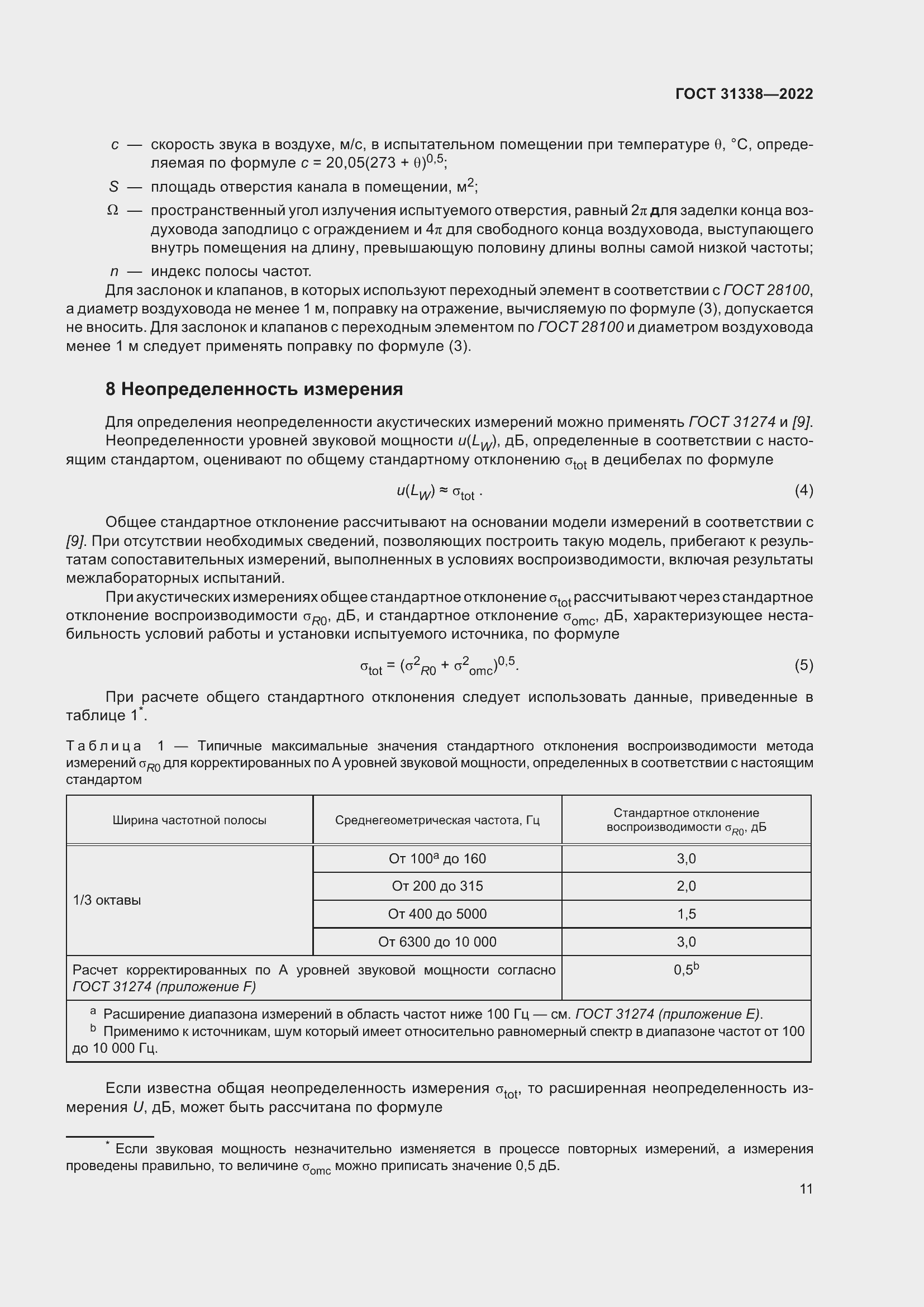 Страница 17 ГОСТ 31338-2022