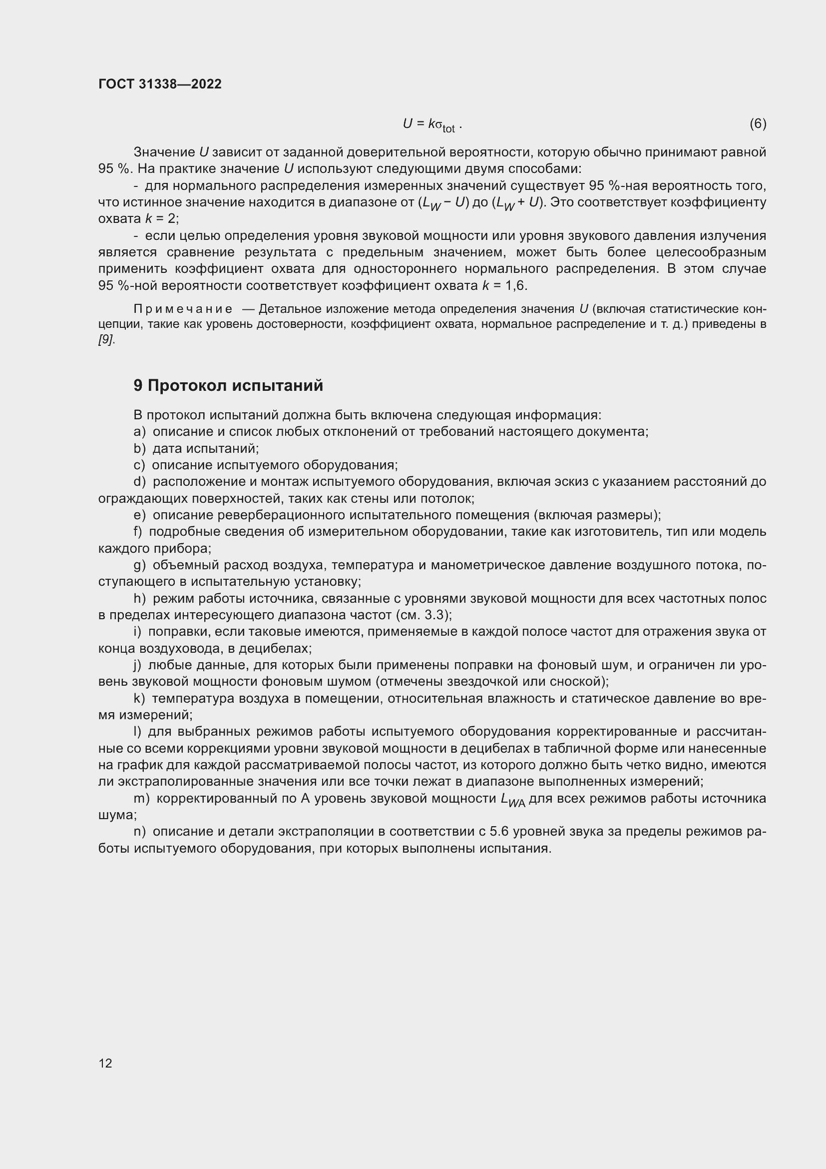 Страница 18 ГОСТ 31338-2022