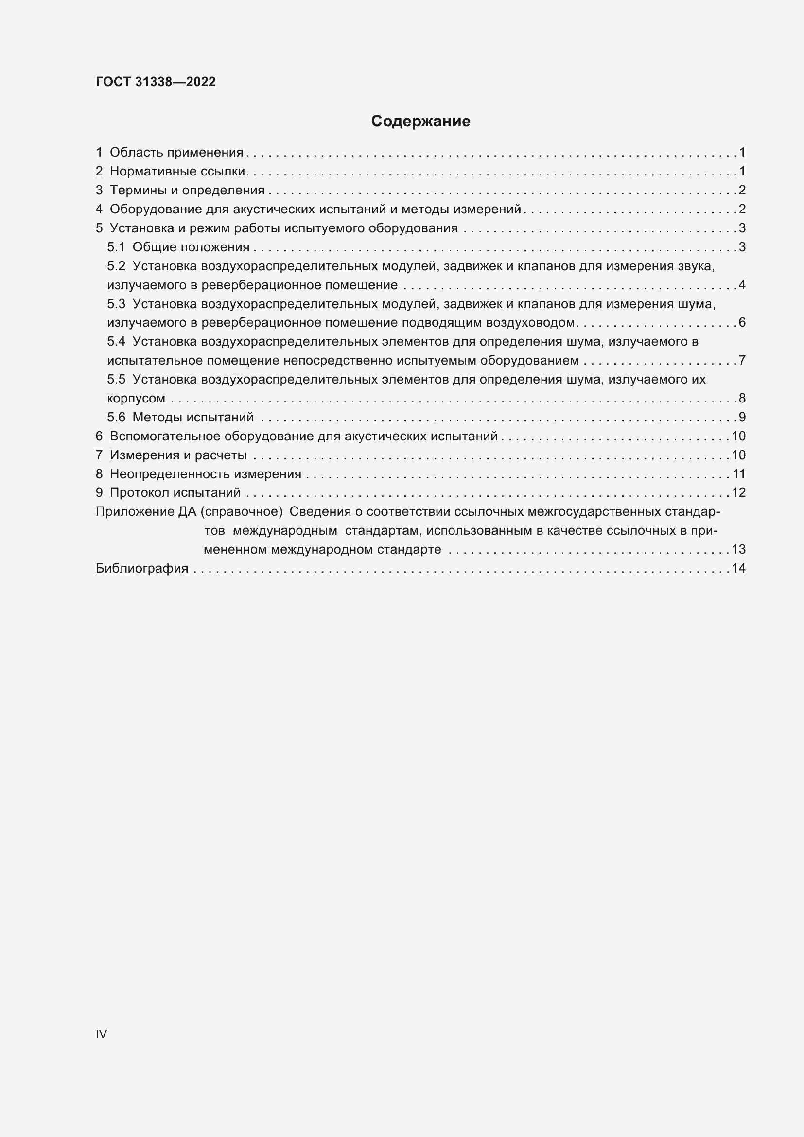 Страница 4 ГОСТ 31338-2022