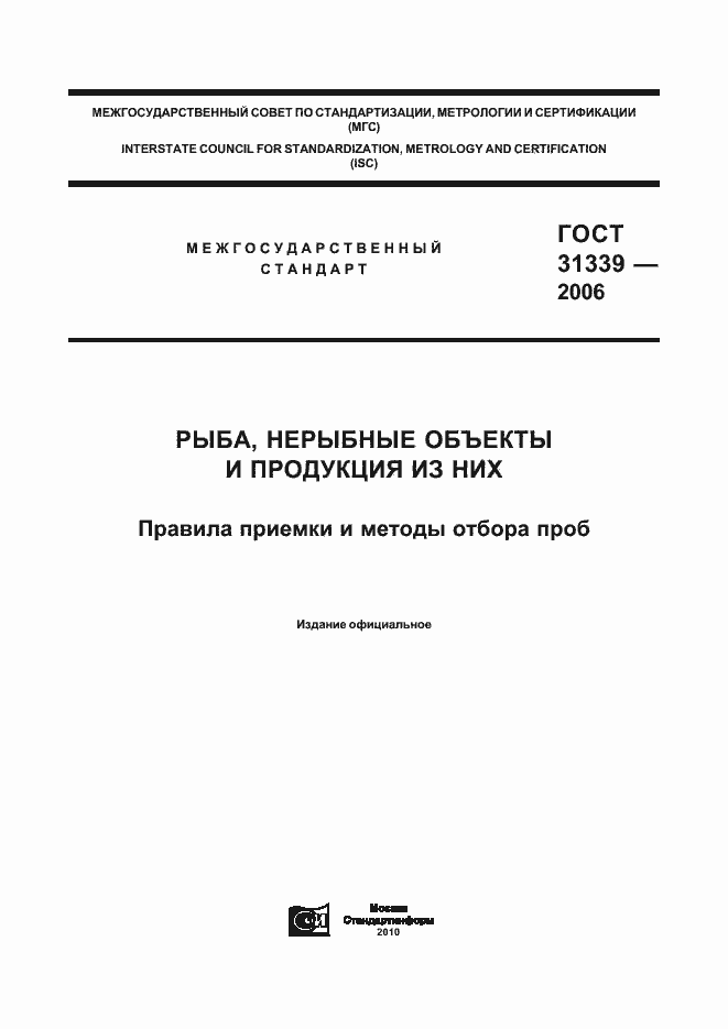 Страница 1 ГОСТ 31339-2006