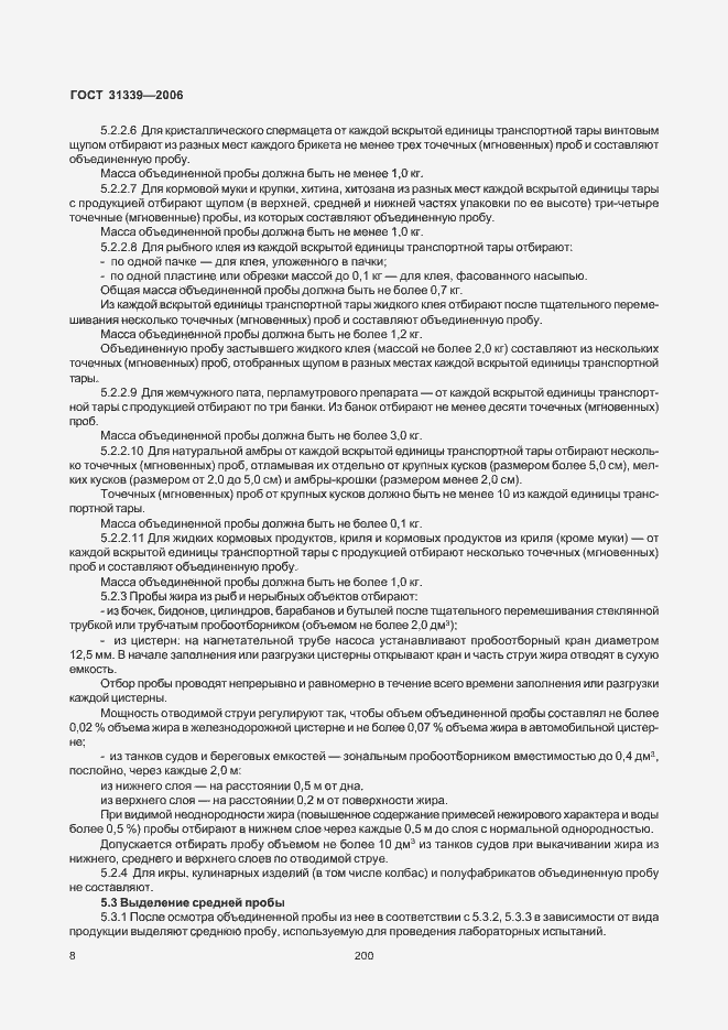 Страница 11 ГОСТ 31339-2006
