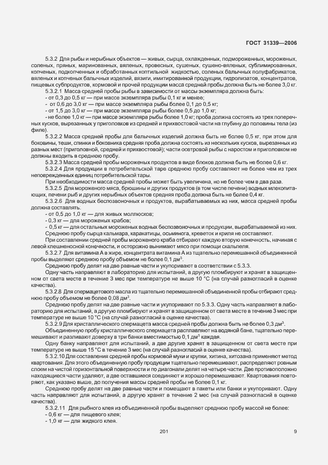 Страница 12 ГОСТ 31339-2006