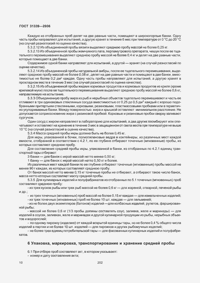 Страница 13 ГОСТ 31339-2006