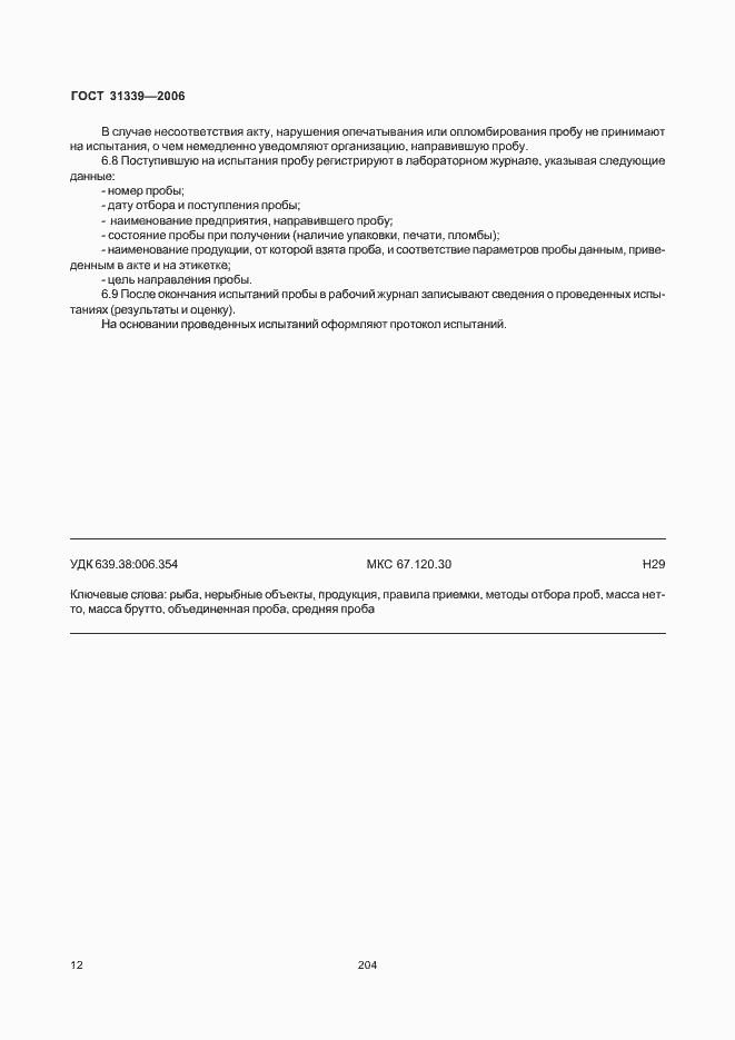 Страница 15 ГОСТ 31339-2006