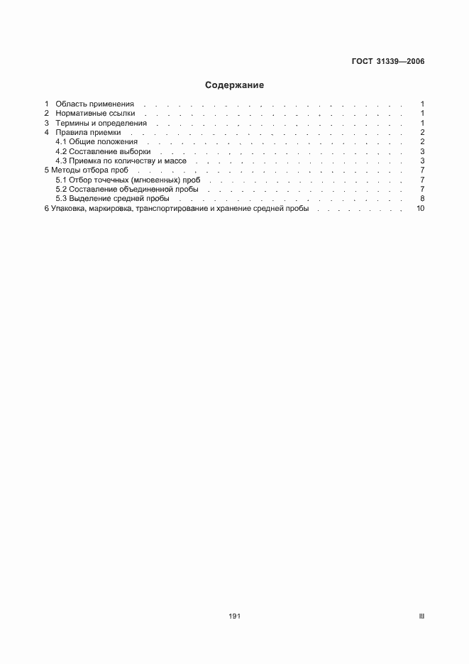 Страница 3 ГОСТ 31339-2006