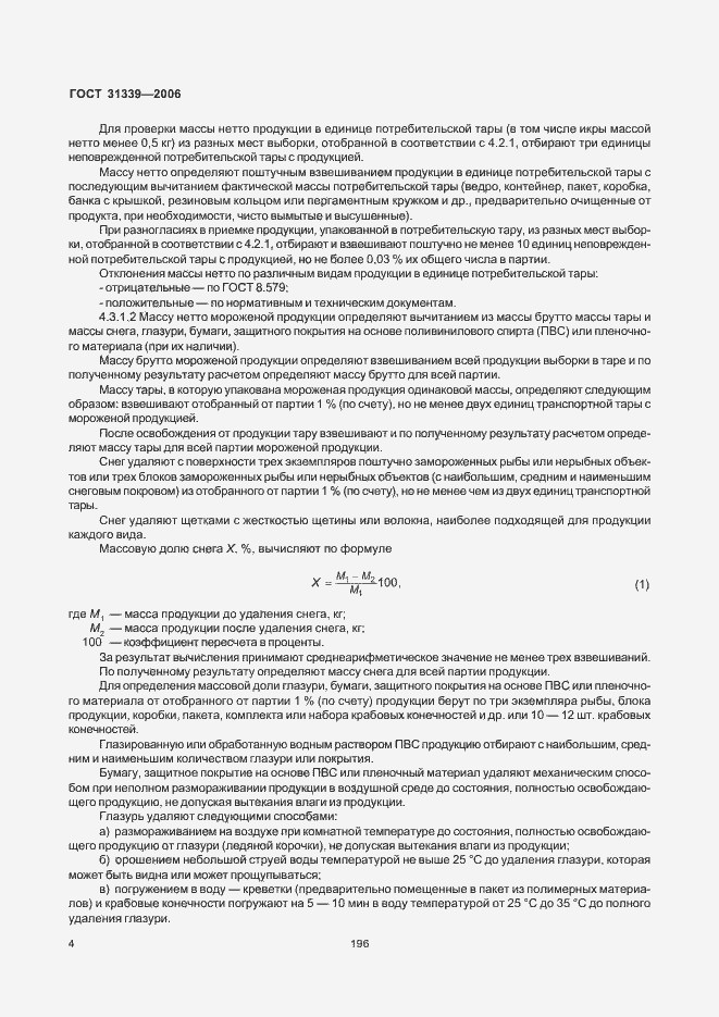 Страница 7 ГОСТ 31339-2006