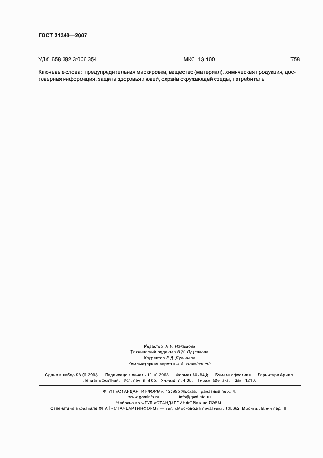 Страница 39 ГОСТ 31340-2007