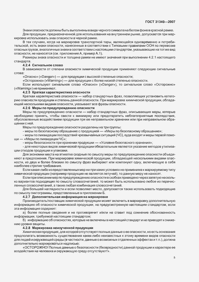 Страница 8 ГОСТ 31340-2007